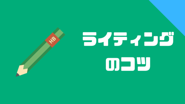 ライティングのコツ 山田ユウキのwebライター講座