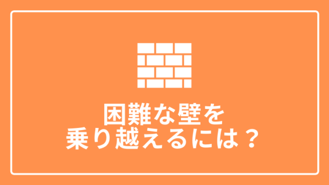 Webライター向け 壁にぶつかったときの対処法 山田ユウキのwebライター講座